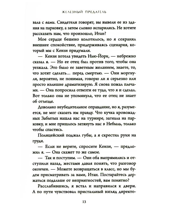 Железный предатель