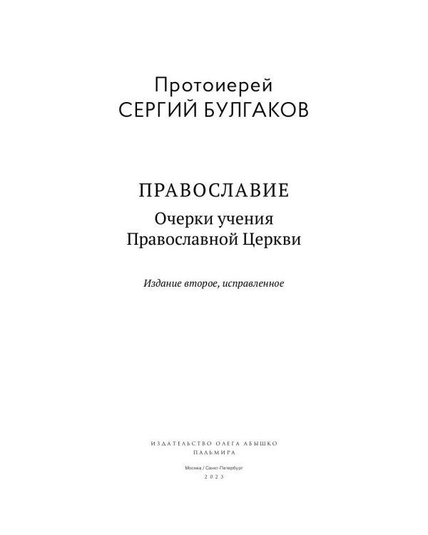 Православие. Очерки учения Православной Церкви. 2-е изд., испр