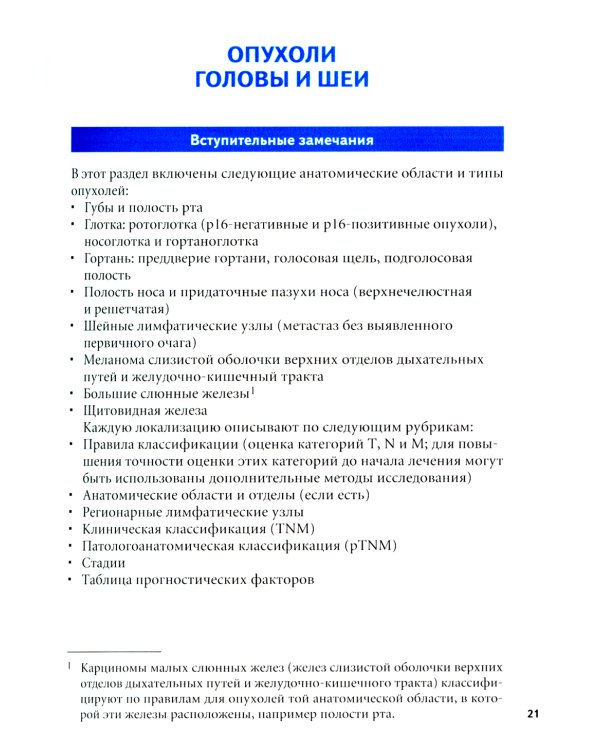 TNM: Классификация злокачественных опухолей. 2-е изд