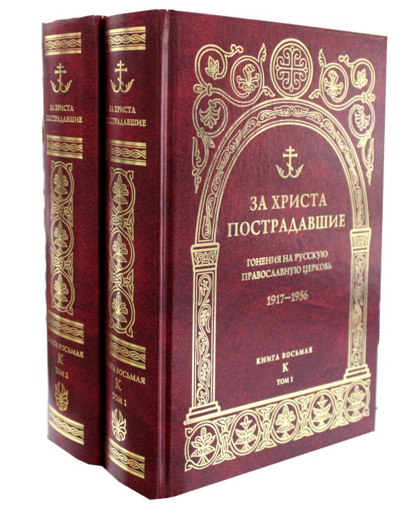 За Христа пострадавшие. Гонения на Русскую Православную Церковь. 1917-1956. Кн. 8: (К). В 2 т. Биографический справочник