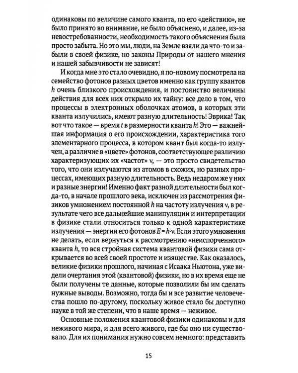 Квант мироздания: Квантовая физика и биоэнергетика живых организмов