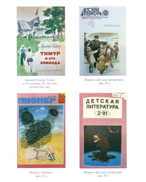 Прощание с коммунизмом: Детская и подростковая литература в современной России (1991–2017)
