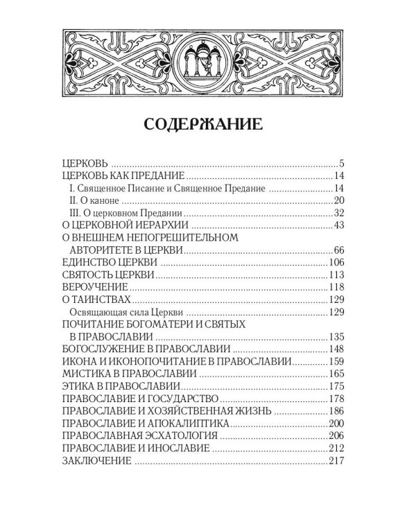 Православие. Очерки учения Православной Церкви. 2-е изд., испр