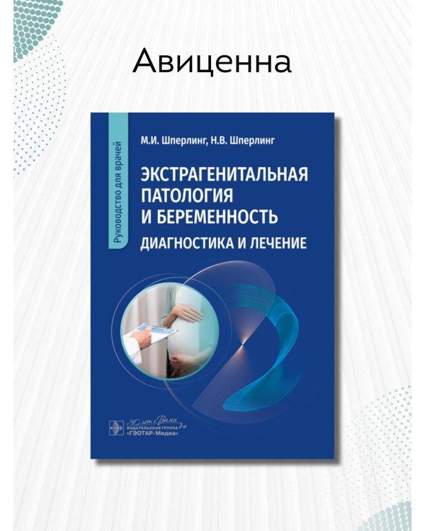 Экстрагенитальная патология и беременность. Диагностика и лечение. Руководство