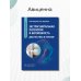 Экстрагенитальная патология и беременность. Диагностика и лечение. Руководство