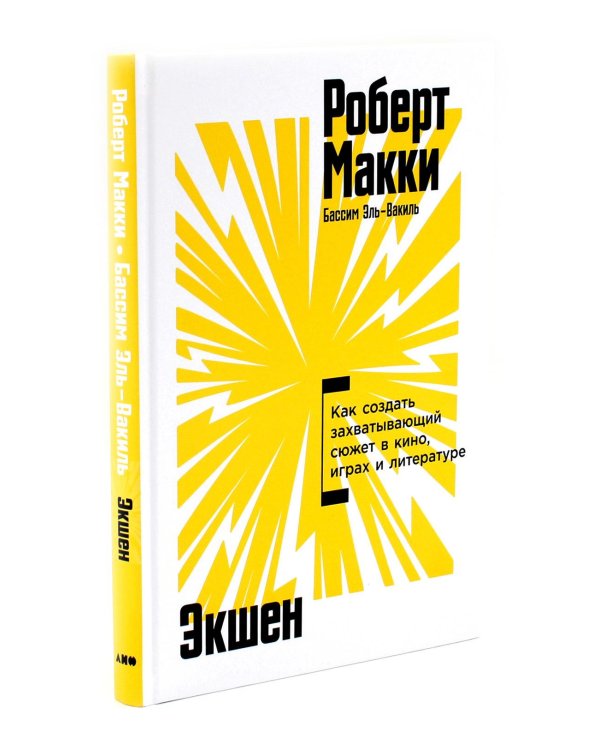 Экшен: Как создать захватывающий сюжет в кино, играх и литературе; История на миллион: Мастер-класс (комплект из 2-х книг)