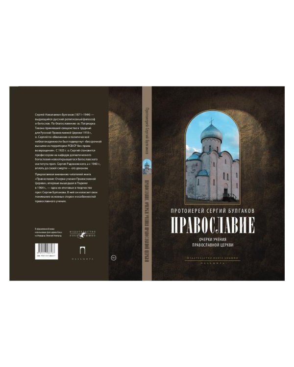 Православие. Очерки учения Православной Церкви. 2-е изд., испр