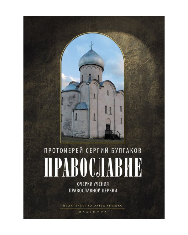 Православие. Очерки учения Православной Церкви. 2-е изд., испр