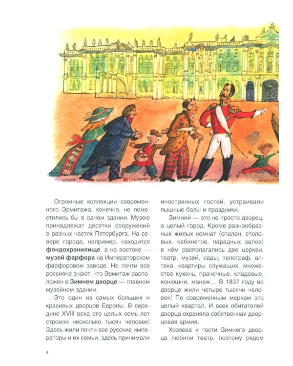 Смотрите — Эрмитаж!