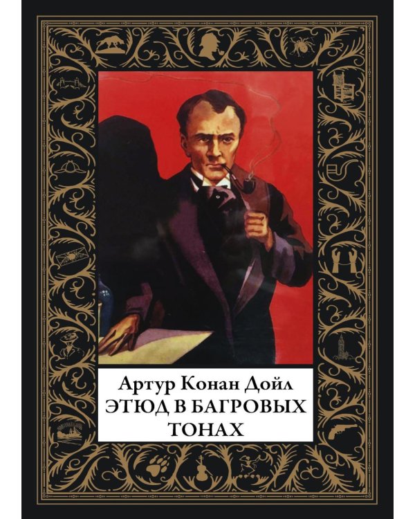 Этюд в багровых тонах