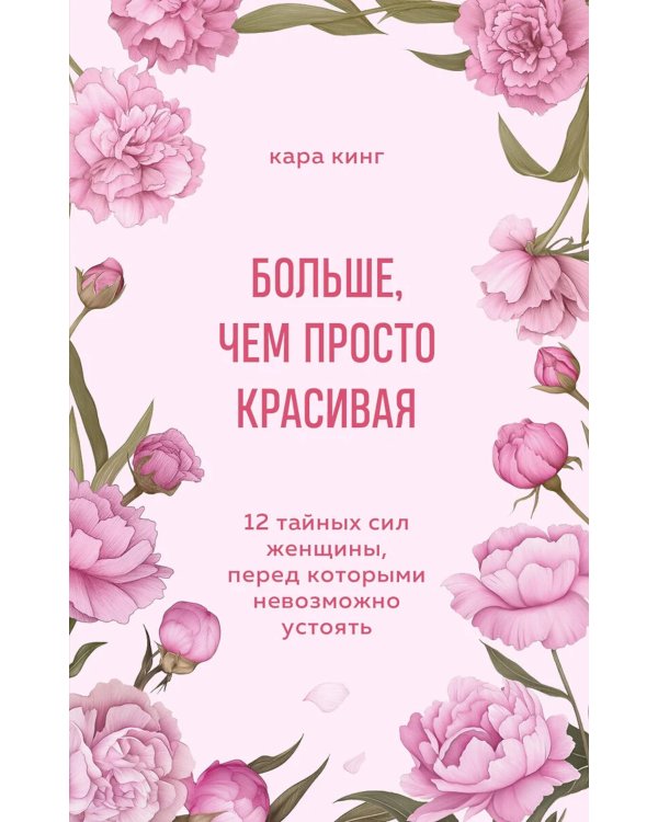 Больше, чем просто красивая. 12 тайных сил женщины, перед которыми невозможно устоять