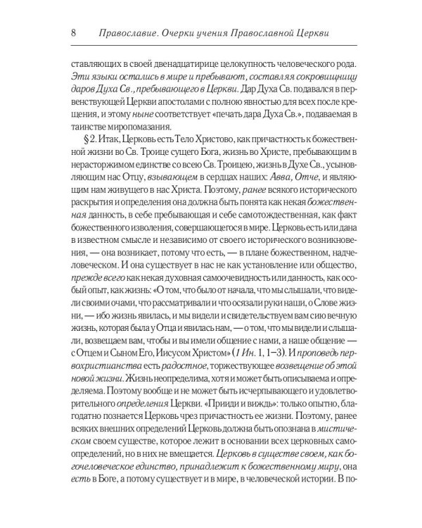Православие. Очерки учения Православной Церкви. 2-е изд., испр