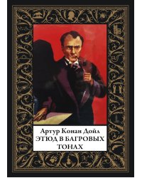 Этюд в багровых тонах