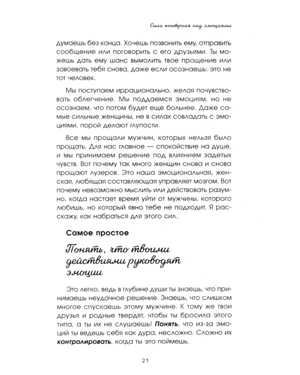 Больше, чем просто красивая. 12 тайных сил женщины, перед которыми невозможно устоять