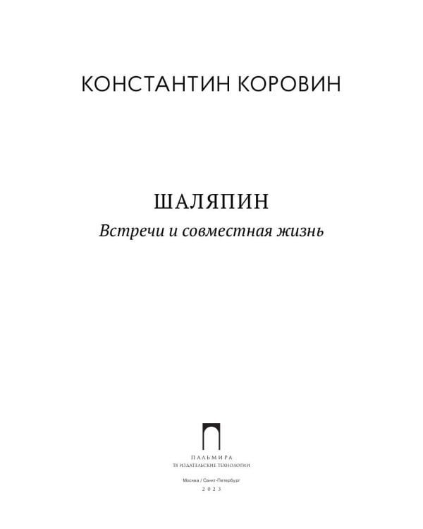 Шаляпин: Встречи и совместная жизнь: сборник