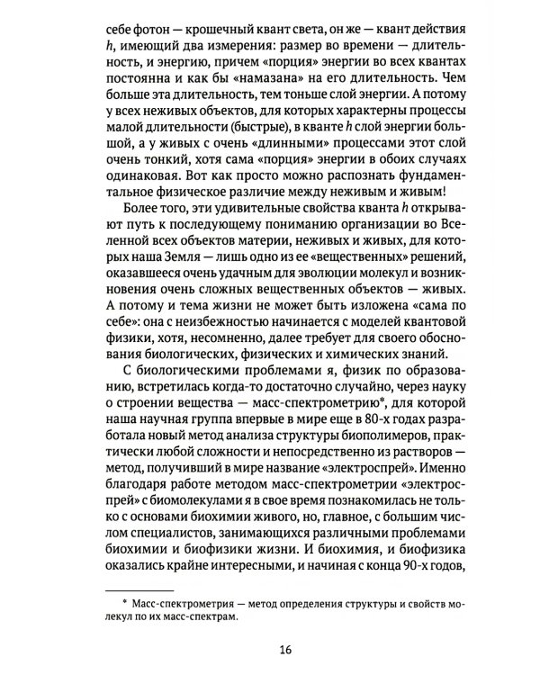 Квант мироздания: Квантовая физика и биоэнергетика живых организмов