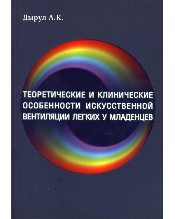 Теоретические и клинические особенности исскуственной вентиляции легких у младенцев