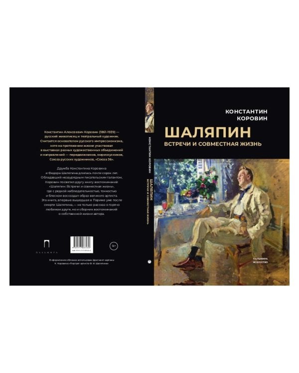 Шаляпин: Встречи и совместная жизнь: сборник