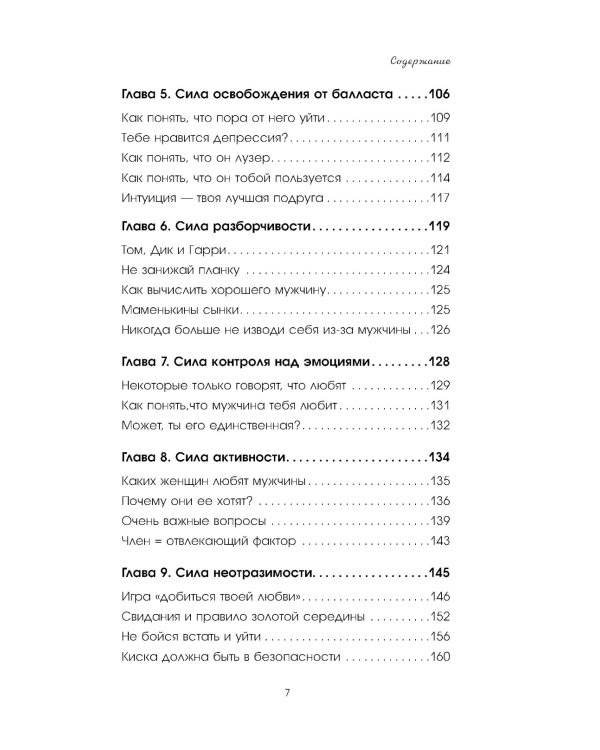 Больше, чем просто красивая. 12 тайных сил женщины, перед которыми невозможно устоять