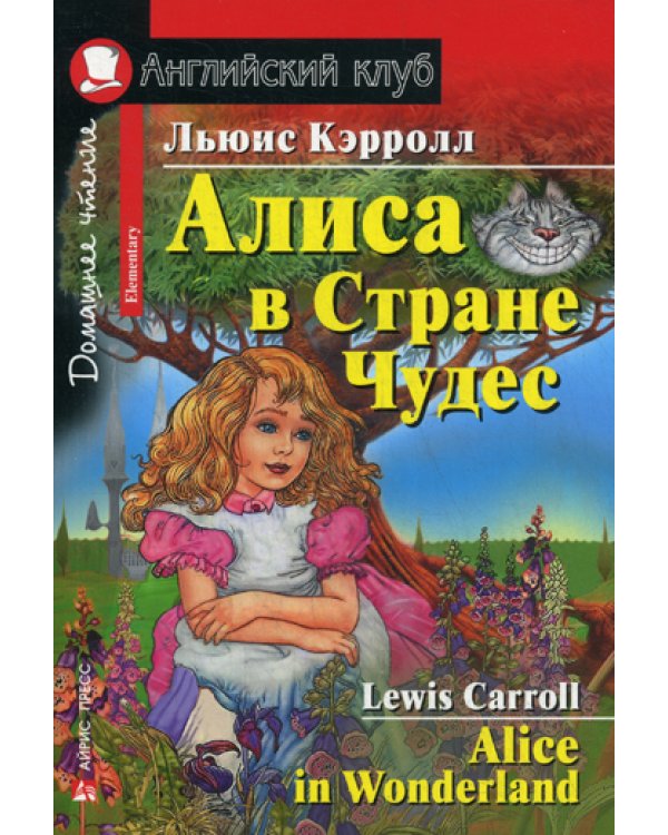Алиса в Стране Чудес = Alice in Wonderland. Домашнее чтение