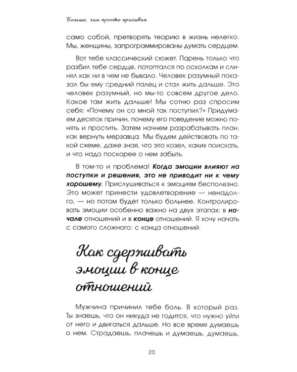 Больше, чем просто красивая. 12 тайных сил женщины, перед которыми невозможно устоять