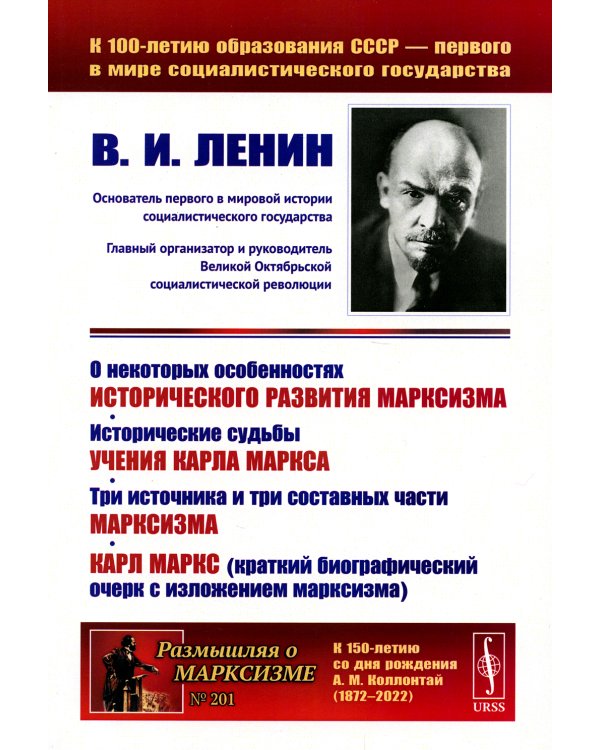 О некоторых особенностях исторического развития марксизма. Исторические судьбы учения Карла Маркса. Три источника и три составных части марксизма