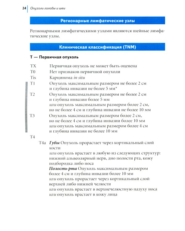 TNM: Классификация злокачественных опухолей. 2-е изд