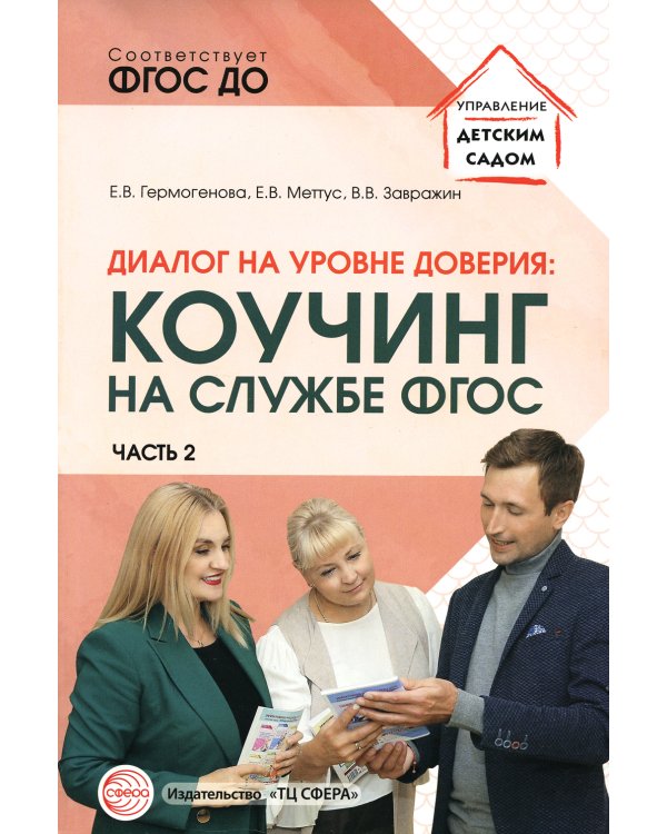 Диалог на уровне доверия: коучинг на службе ФГОС. Ч. 2
