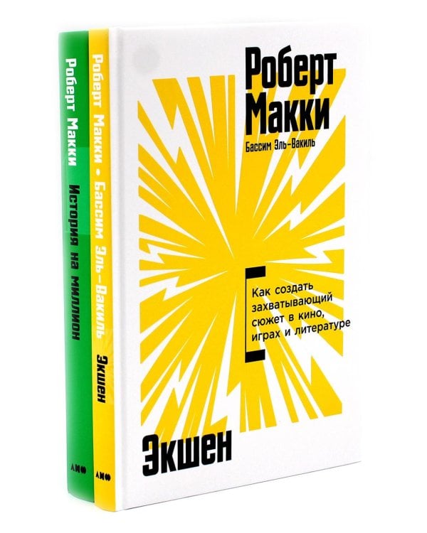 Экшен: Как создать захватывающий сюжет в кино, играх и литературе; История на миллион: Мастер-класс (комплект из 2-х книг)