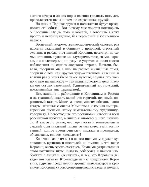 Шаляпин: Встречи и совместная жизнь: сборник