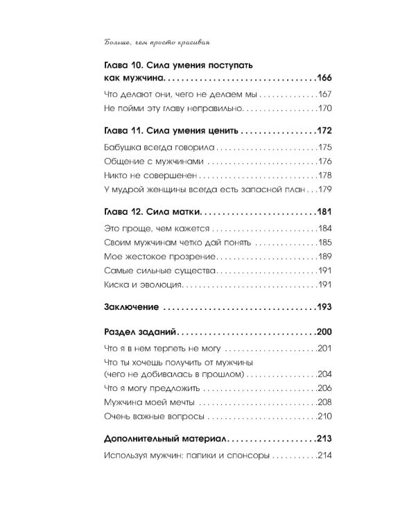 Больше, чем просто красивая. 12 тайных сил женщины, перед которыми невозможно устоять