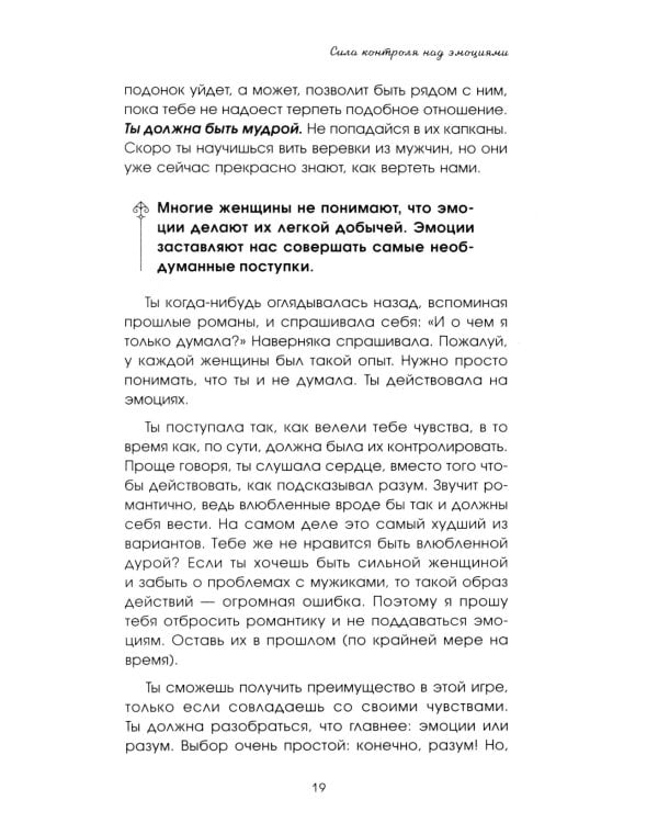 Больше, чем просто красивая. 12 тайных сил женщины, перед которыми невозможно устоять