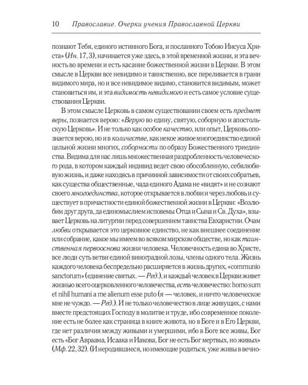 Православие. Очерки учения Православной Церкви. 2-е изд., испр