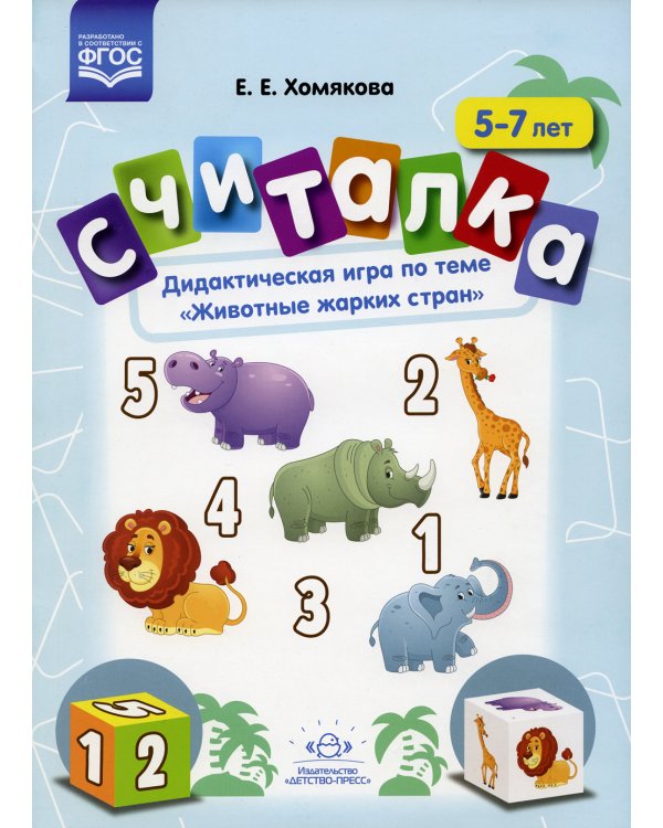 Считалка. Дидактическая игра по теме "Животные жарких стран". 5-7лет