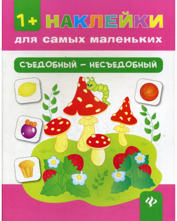 Съедобный - несъедобный. + накелейки. 4-е изд