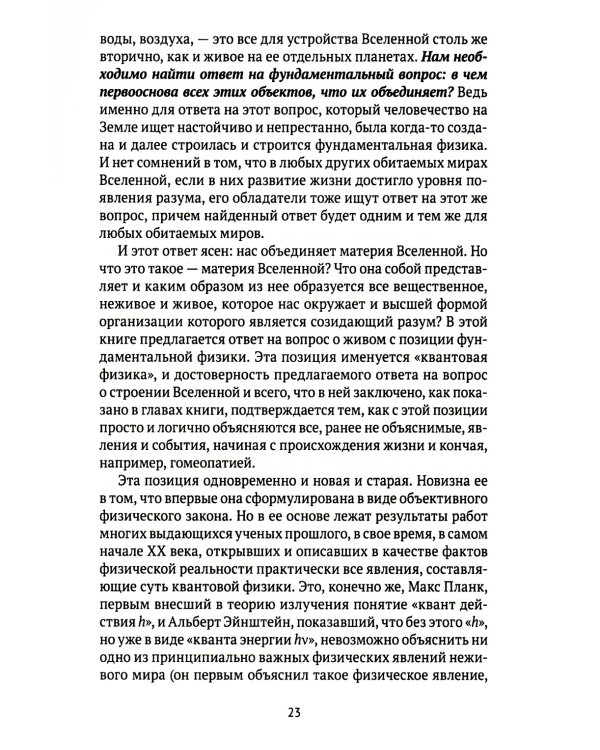 Квант мироздания: Квантовая физика и биоэнергетика живых организмов