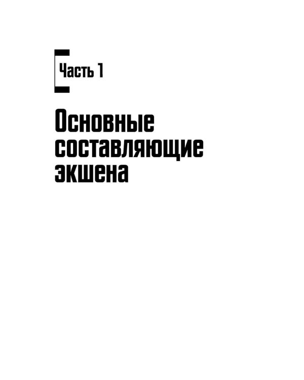 Экшен: Как создать захватывающий сюжет в кино, играх и литературе; История на миллион: Мастер-класс (комплект из 2-х книг)