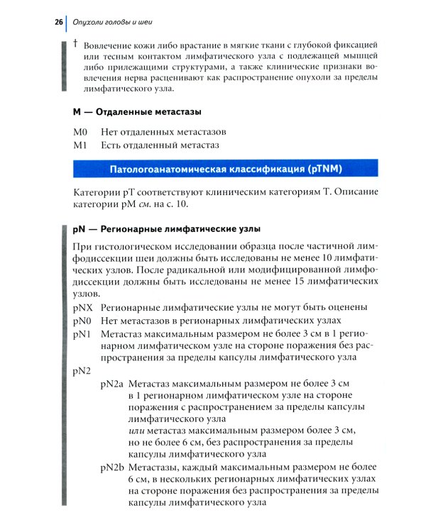 TNM: Классификация злокачественных опухолей. 2-е изд