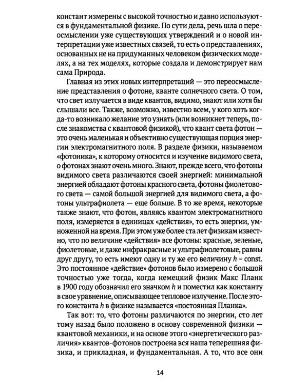 Квант мироздания: Квантовая физика и биоэнергетика живых организмов