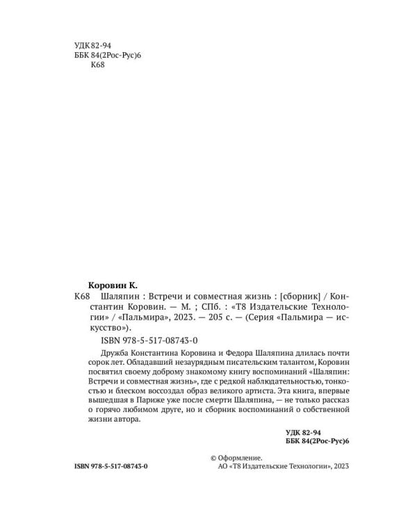 Шаляпин: Встречи и совместная жизнь: сборник