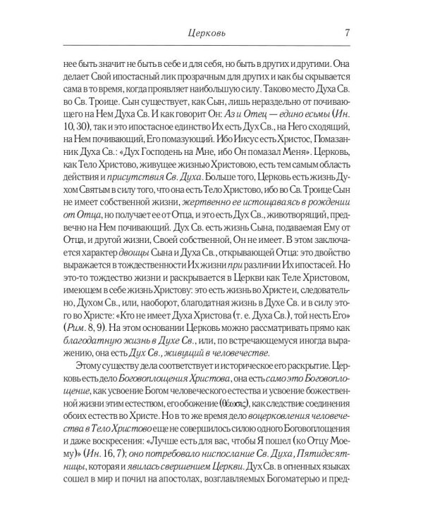Православие. Очерки учения Православной Церкви. 2-е изд., испр