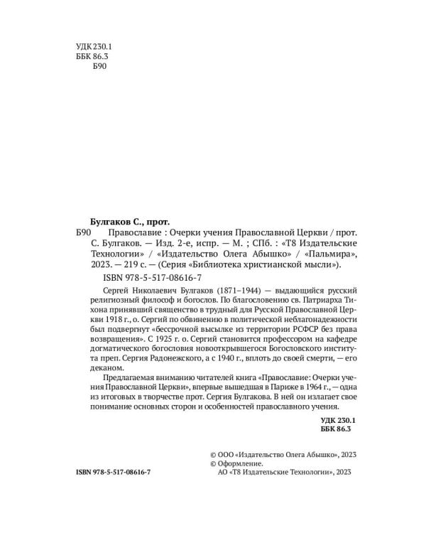 Православие. Очерки учения Православной Церкви. 2-е изд., испр