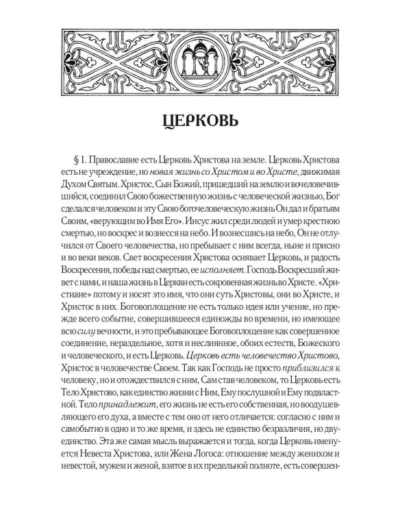 Православие. Очерки учения Православной Церкви. 2-е изд., испр