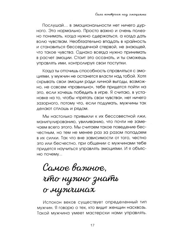 Больше, чем просто красивая. 12 тайных сил женщины, перед которыми невозможно устоять