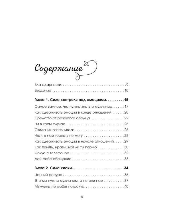 Больше, чем просто красивая. 12 тайных сил женщины, перед которыми невозможно устоять