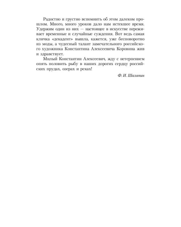 Шаляпин: Встречи и совместная жизнь: сборник