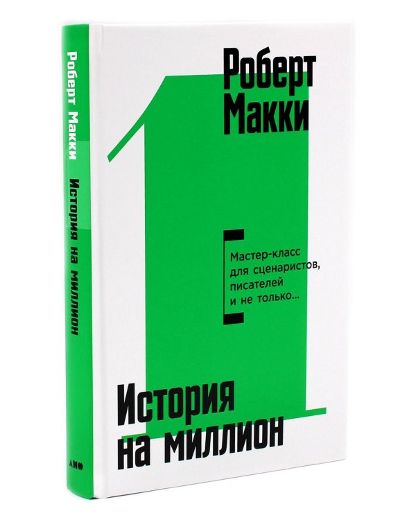 Экшен: Как создать захватывающий сюжет в кино, играх и литературе; История на миллион: Мастер-класс (комплект из 2-х книг)