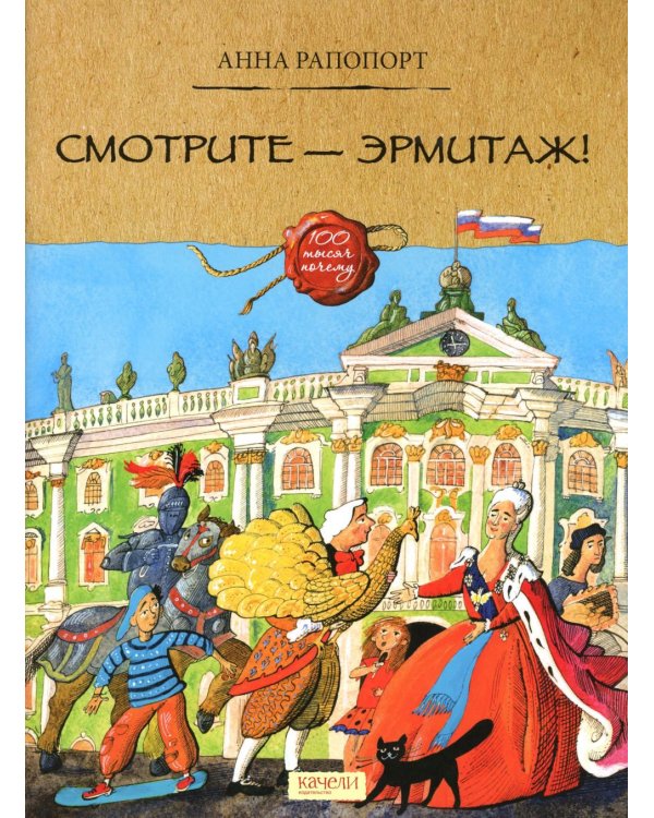 Смотрите — Эрмитаж!