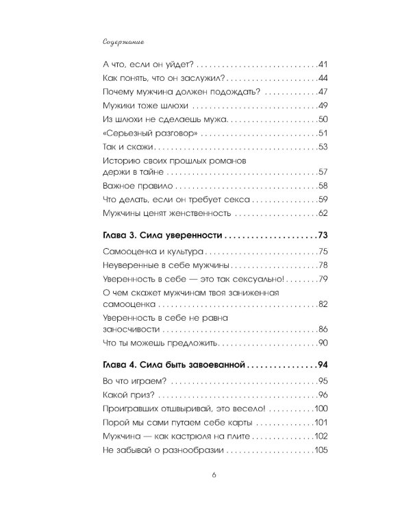 Больше, чем просто красивая. 12 тайных сил женщины, перед которыми невозможно устоять