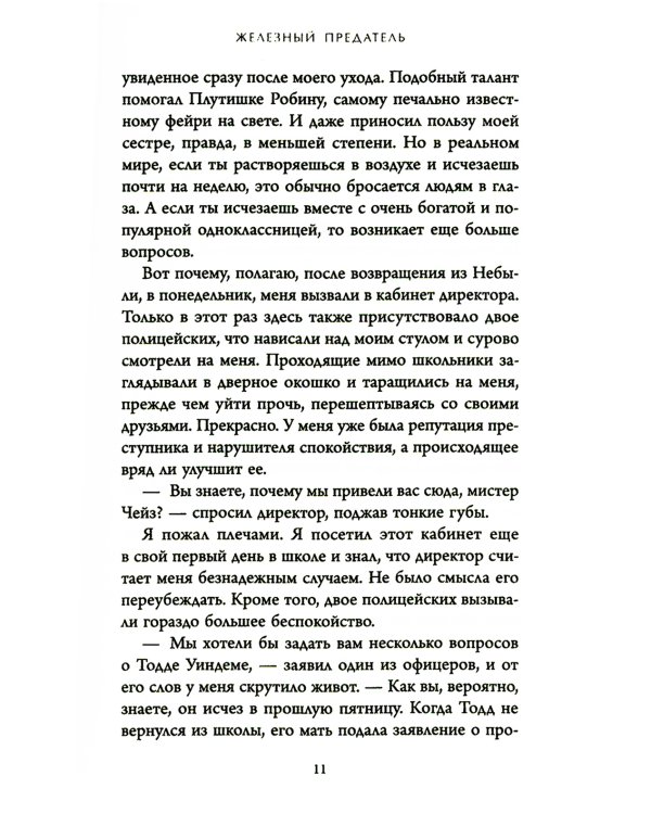 Железный предатель